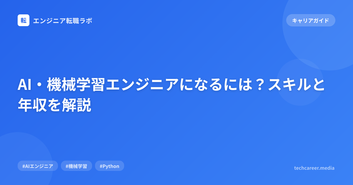AI・機械学習エンジニアになるには？スキルと年収を解説