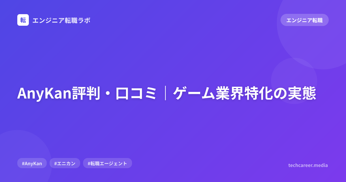 AnyKan評判・口コミ｜ゲーム業界特化の実態