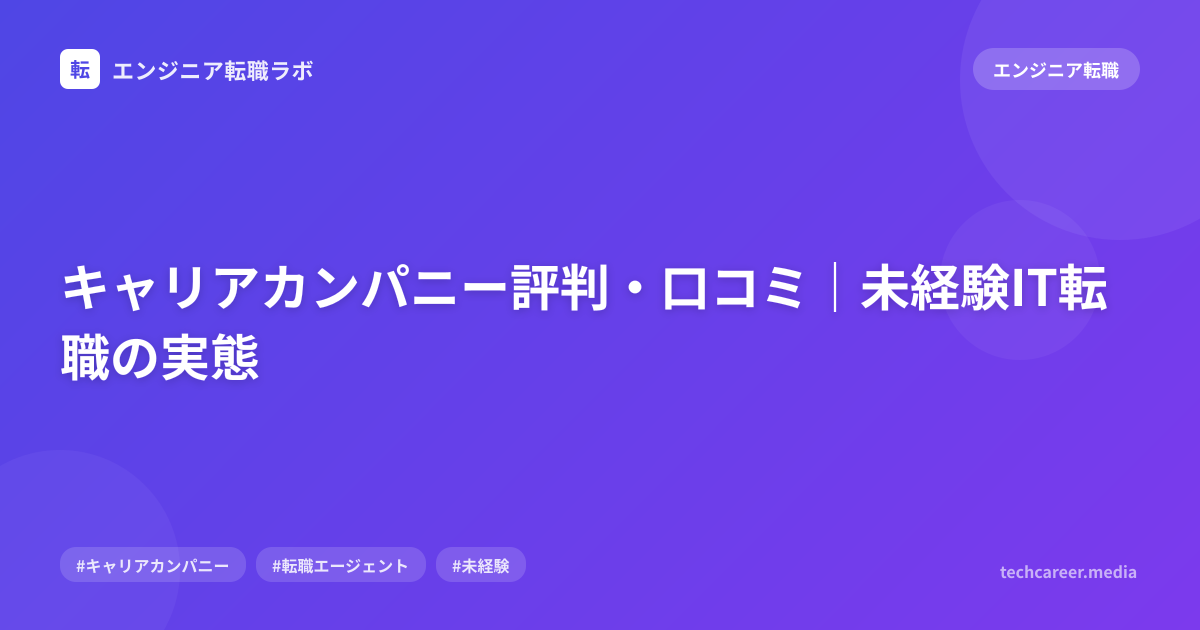 キャリアカンパニー評判・口コミ｜未経験IT転職の実態