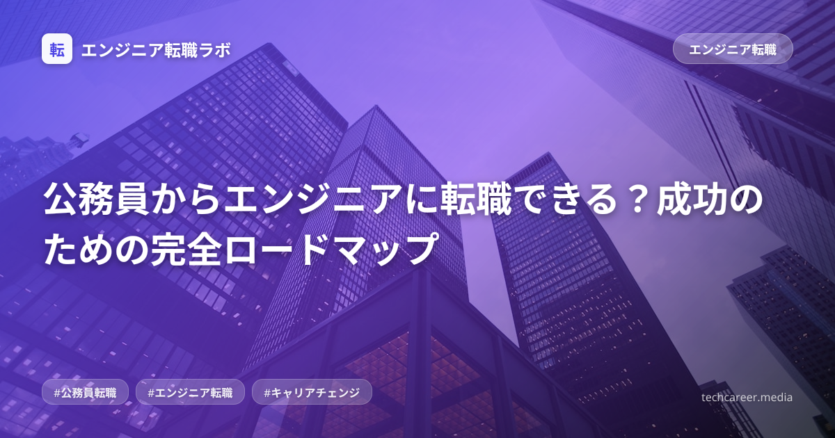 公務員からエンジニアに転職できる？成功のための完全ロードマップ