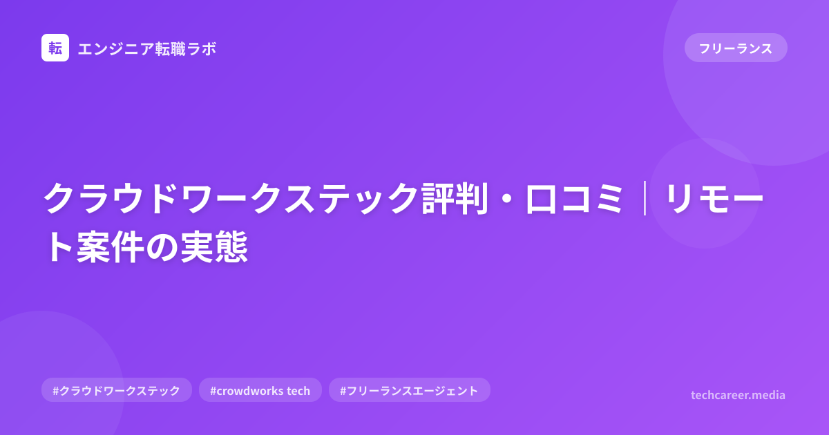 クラウドワークステック評判・口コミ｜リモート案件の実態