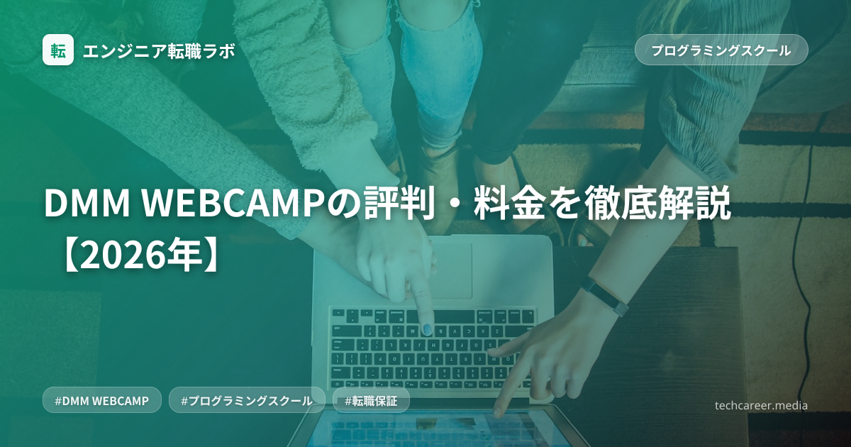 DMM WEBCAMPの評判・料金を徹底解説【2026年】