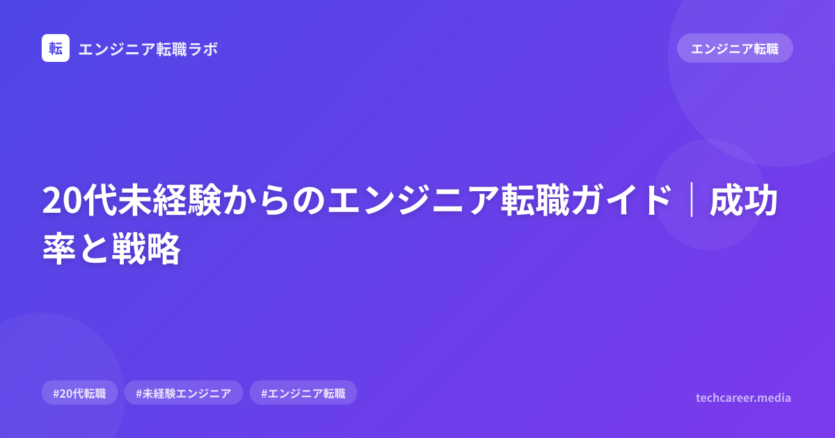 20代未経験からのエンジニア転職ガイド｜成功率と戦略