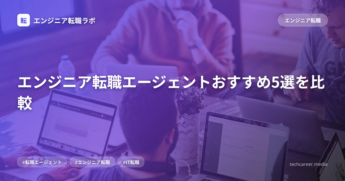 エンジニア転職エージェントおすすめ5選を比較