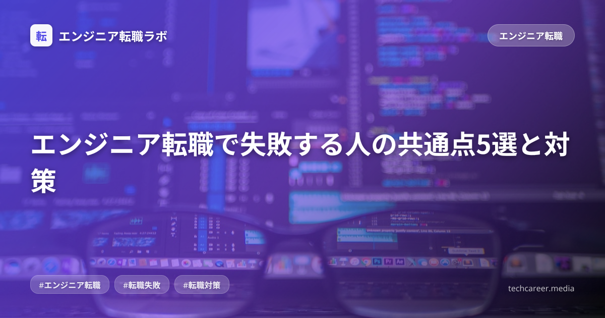 エンジニア転職で失敗する人の共通点5選と対策