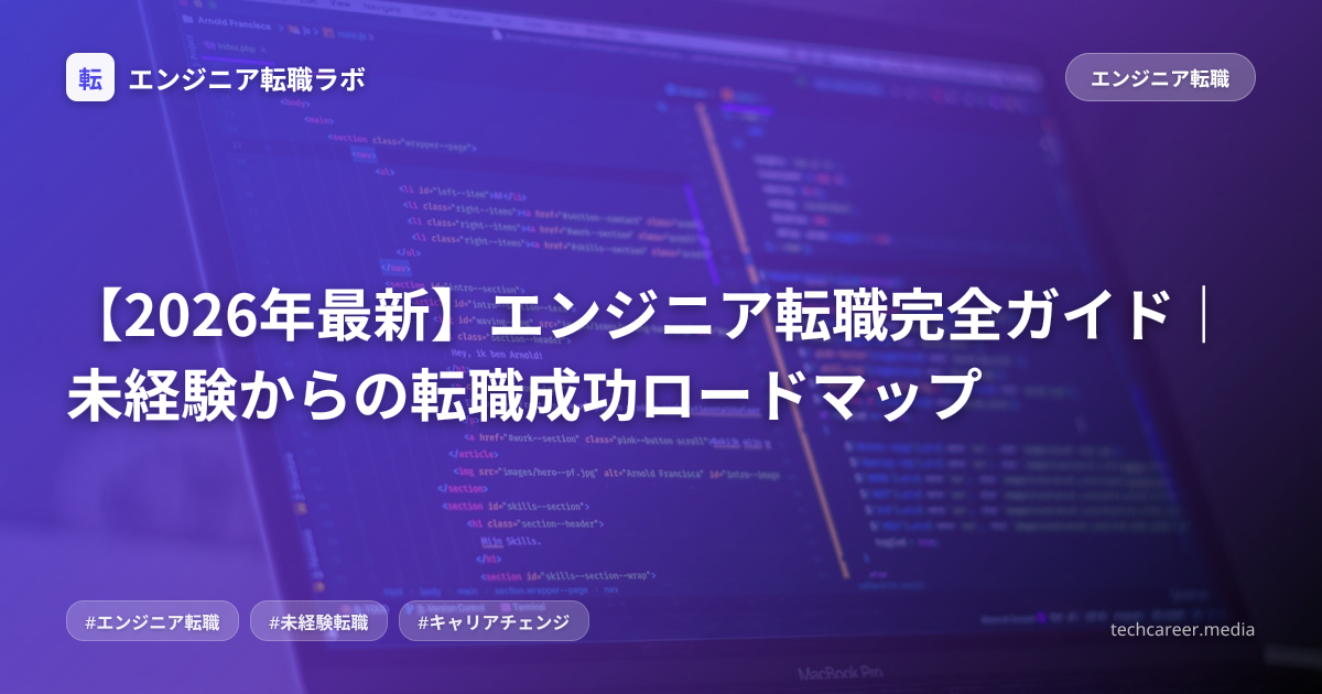 【2026年最新】エンジニア転職完全ガイド｜未経験からの転職成功ロードマップ