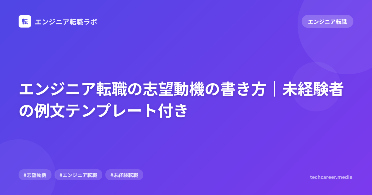 エンジニア転職の志望動機の書き方｜未経験者の例文テンプレート付き