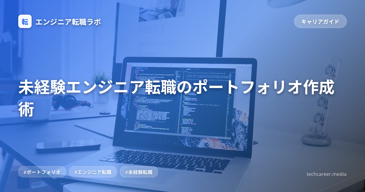 未経験エンジニア転職のポートフォリオ作成術
