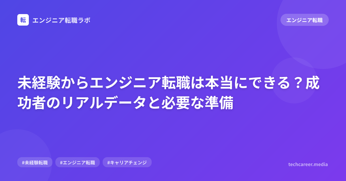 未経験からエンジニア転職は本当にできる？成功者のリアルデータと必要な準備