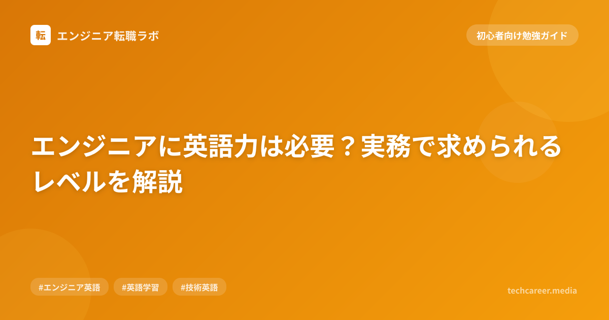 エンジニアに英語力は必要？実務で求められるレベルを解説