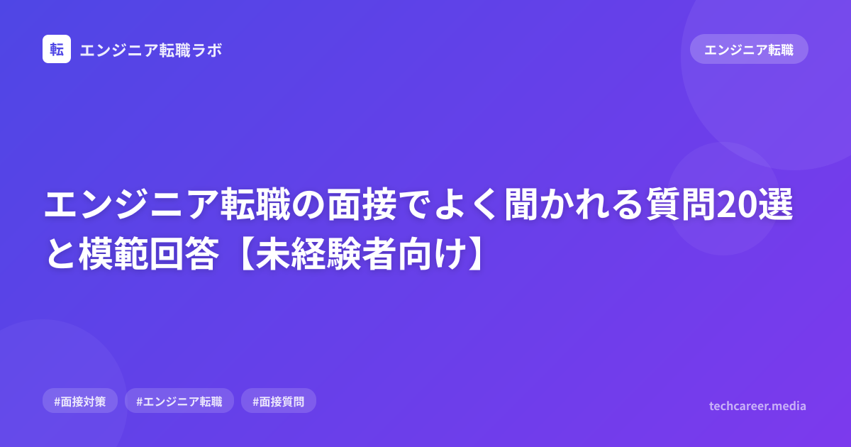 エンジニア転職の面接でよく聞かれる質問20選と模範回答【未経験者向け】