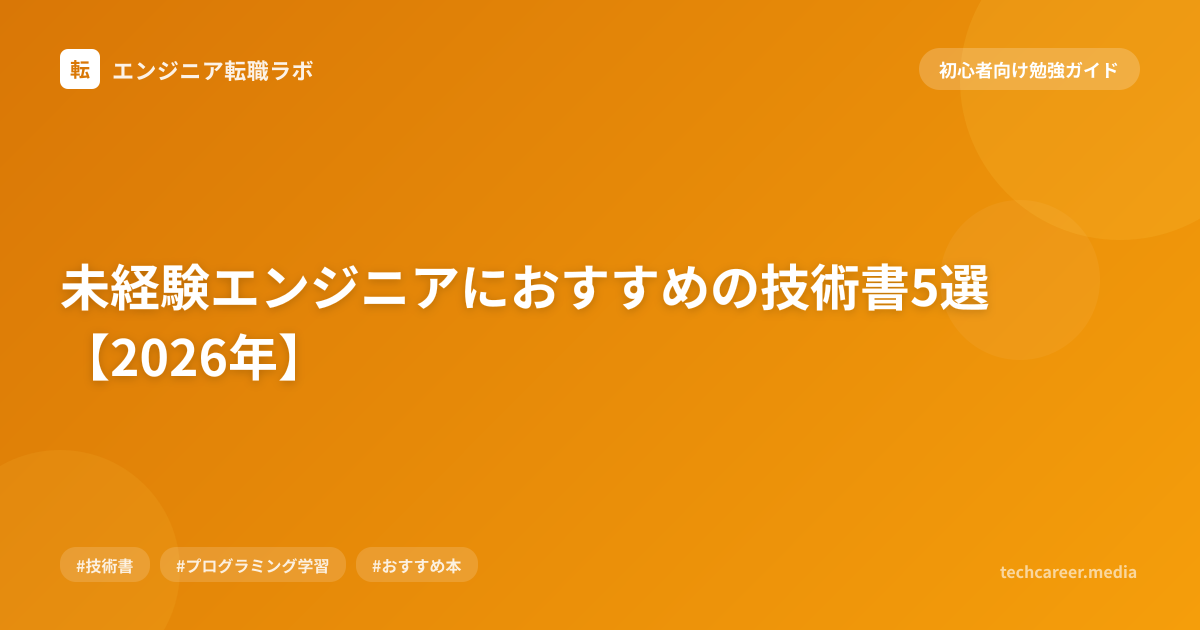 未経験エンジニアにおすすめの技術書5選【2026年】