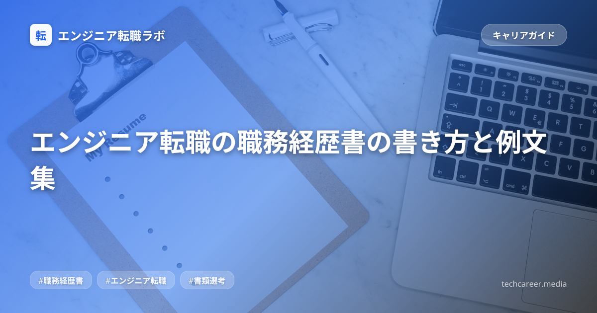 エンジニア転職の職務経歴書の書き方と例文集