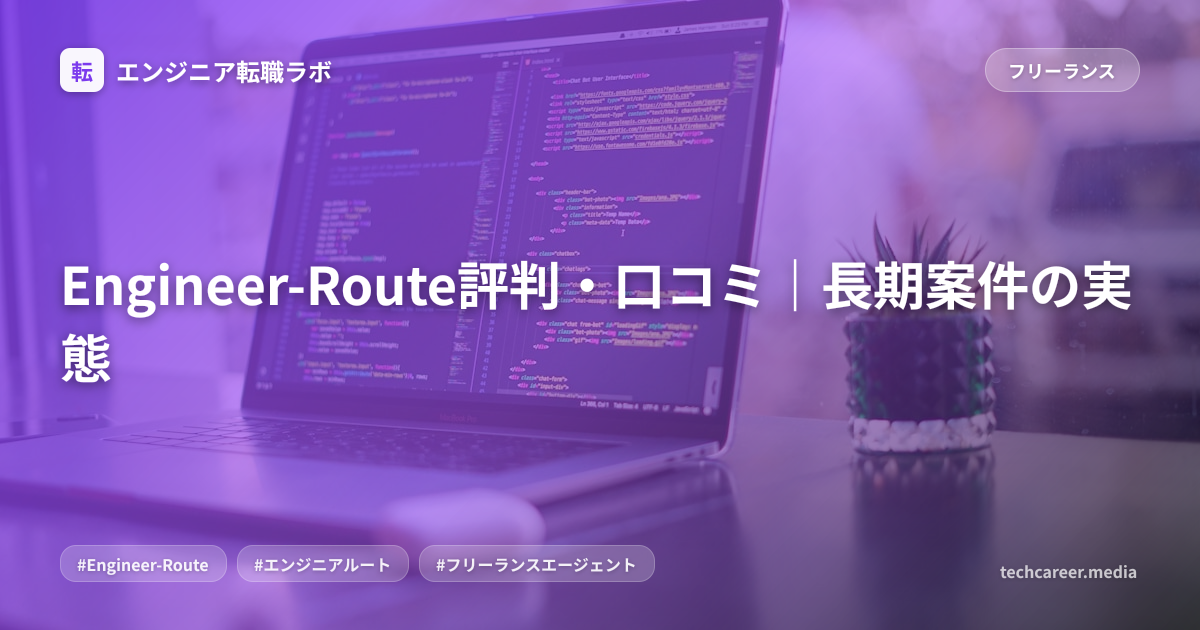 Engineer-Route評判・口コミ｜長期案件の実態