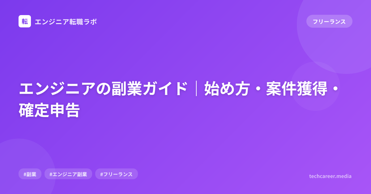 エンジニアの副業ガイド｜始め方・案件獲得・確定申告