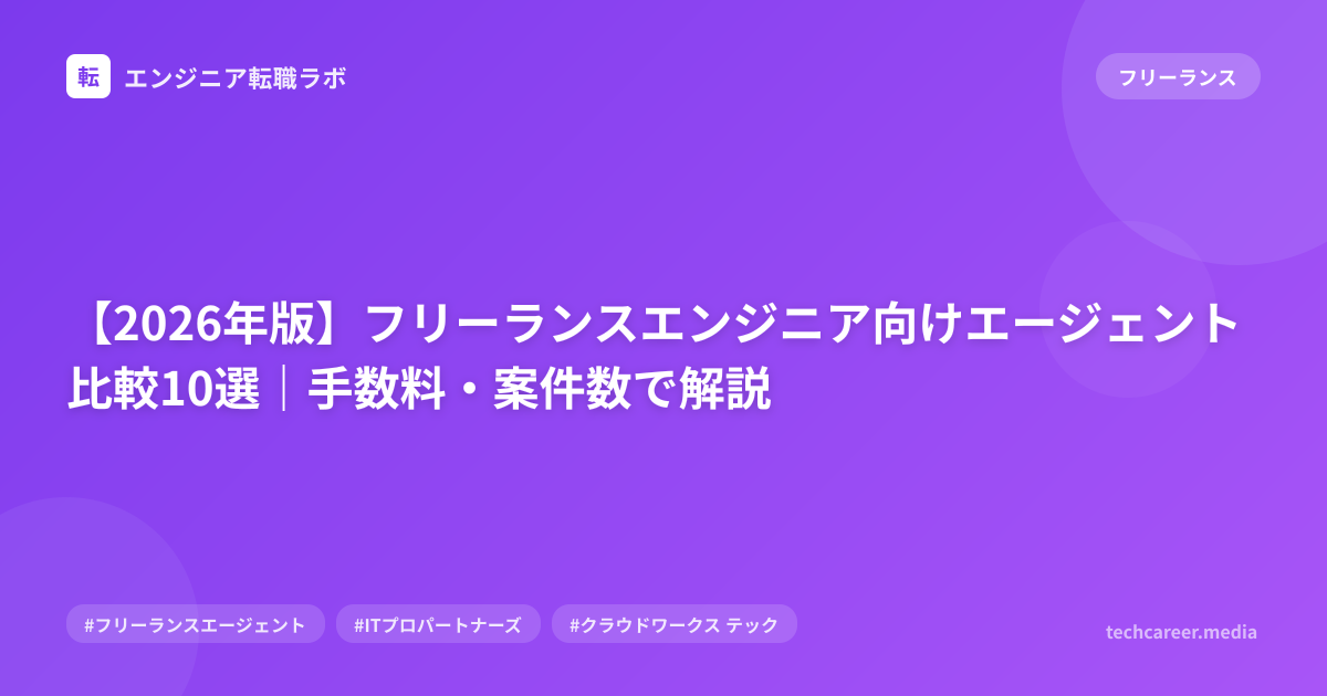 【2026年版】フリーランスエンジニア向けエージェント比較10選｜手数料・案件数で解説