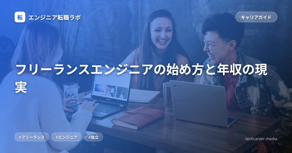 フリーランスエンジニアの始め方と年収の現実