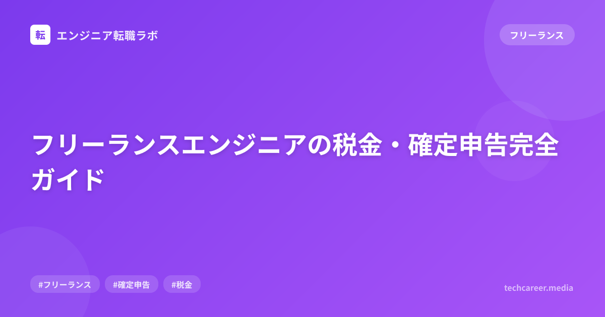 フリーランスエンジニアの税金・確定申告完全ガイド