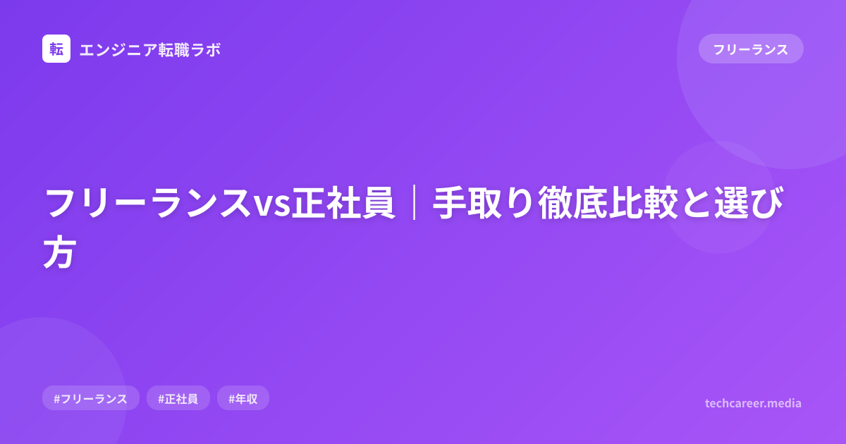 フリーランスvs正社員｜手取り徹底比較と選び方
