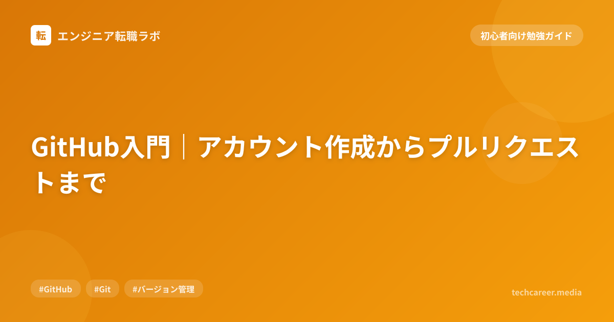 GitHub入門｜アカウント作成からプルリクエストまで