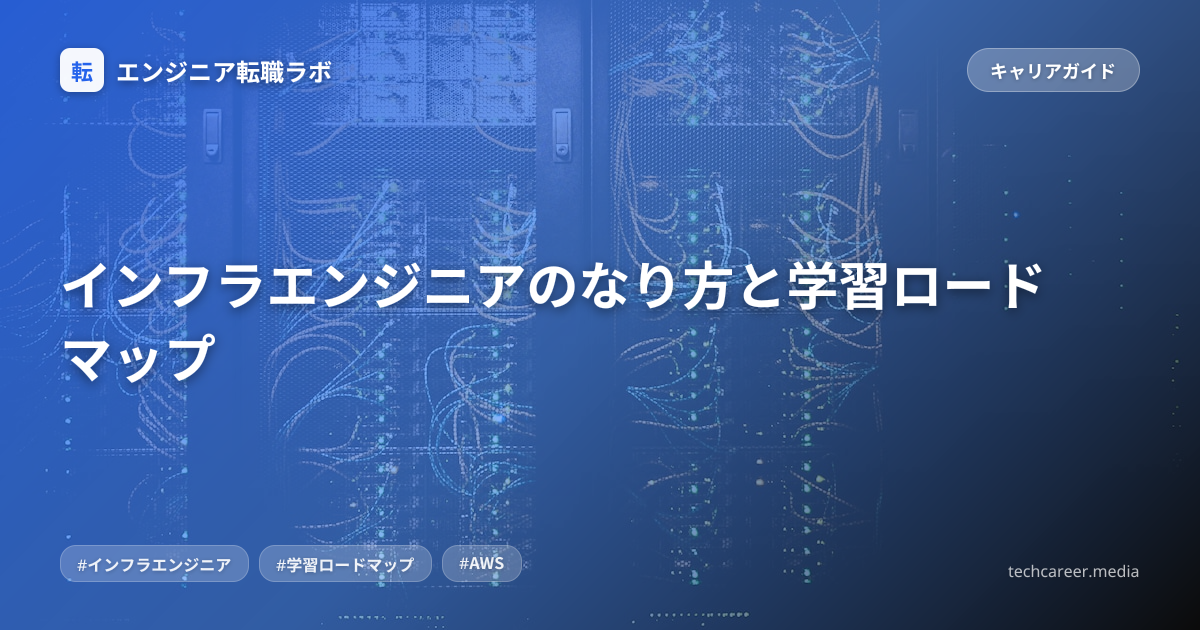 インフラエンジニアのなり方と学習ロードマップ