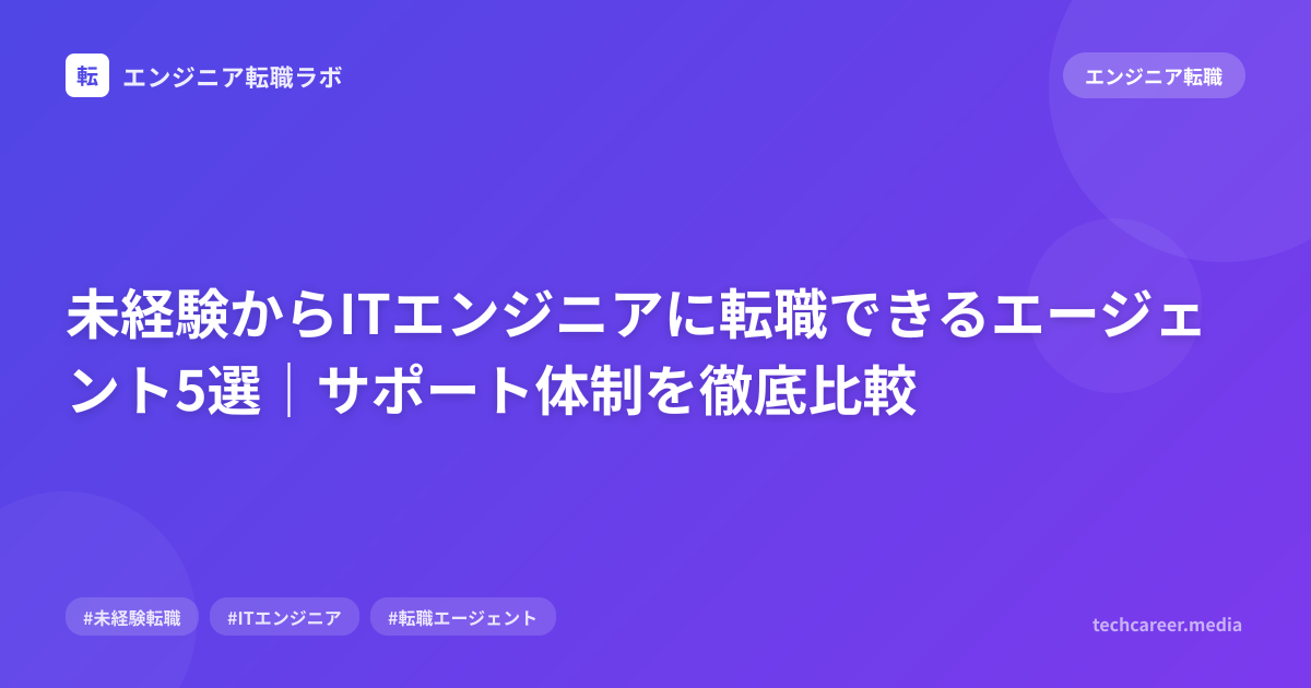 未経験からITエンジニアに転職できるエージェント5選｜サポート体制を徹底比較