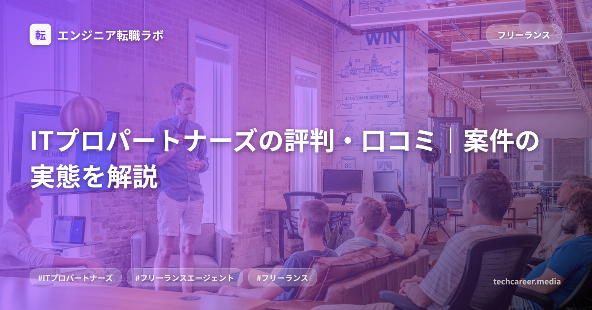 ITプロパートナーズの評判・口コミ｜案件の実態を解説