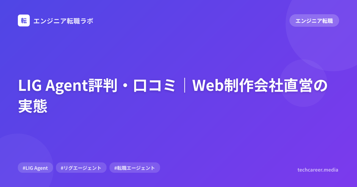 LIG Agent評判・口コミ｜Web制作会社直営の実態