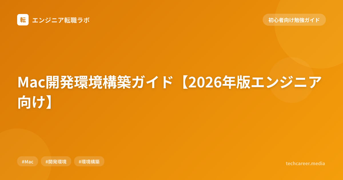 Mac開発環境構築ガイド【2026年版エンジニア向け】