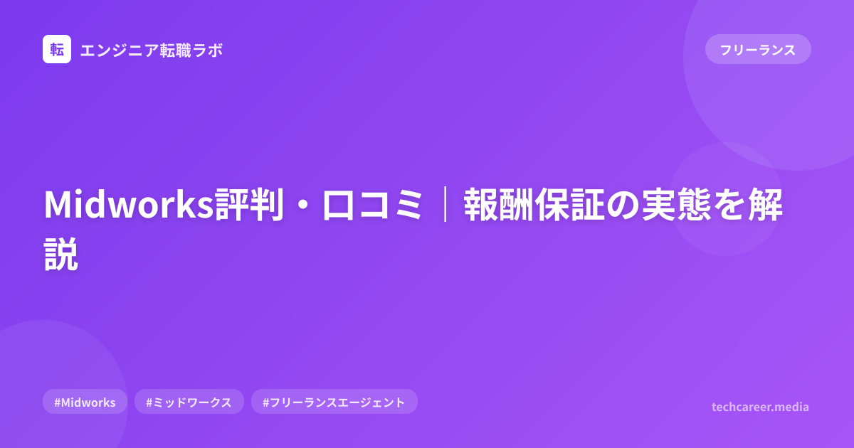 Midworks評判・口コミ｜報酬保証の実態を解説