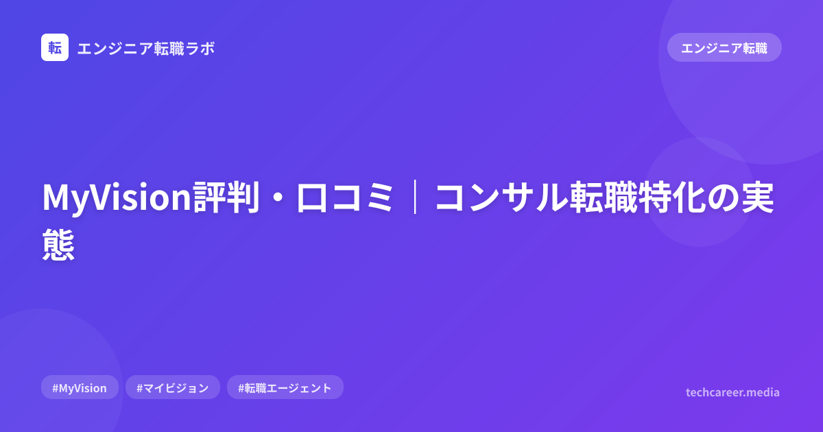MyVision評判・口コミ｜コンサル転職特化の実態