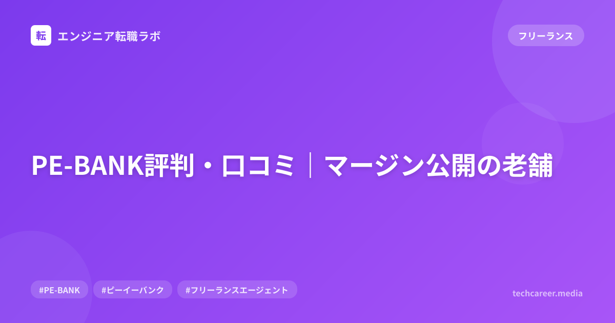 PE-BANK評判・口コミ｜マージン公開の老舗