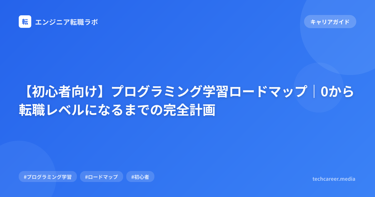 【初心者向け】プログラミング学習ロードマップ｜0から転職レベルになるまでの完全計画
