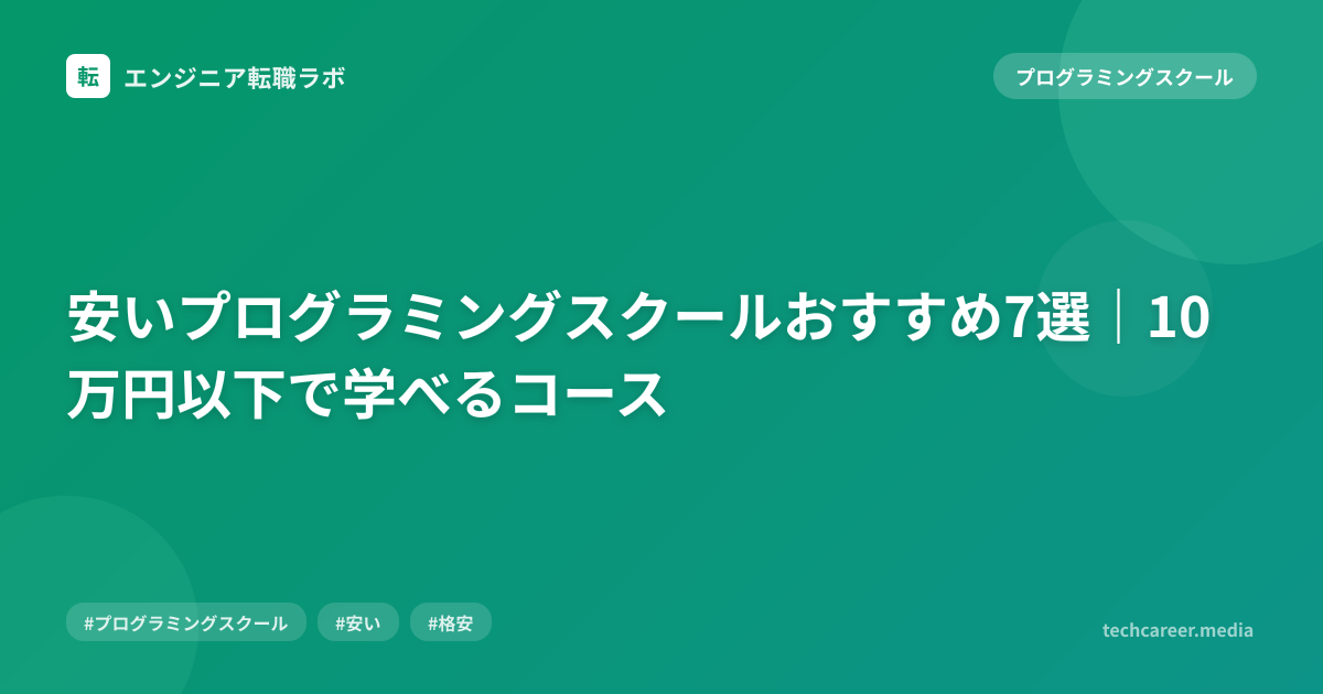安いプログラミングスクールおすすめ7選｜10万円以下で学べるコース