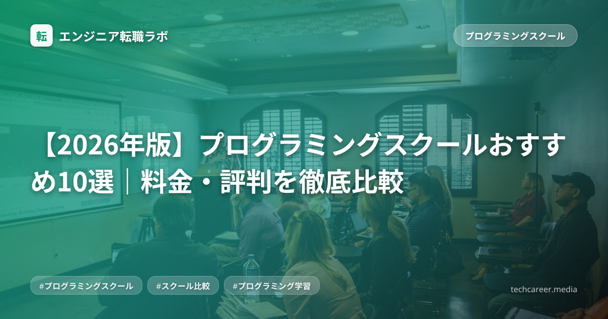 【2026年版】プログラミングスクールおすすめ10選｜料金・評判を徹底比較