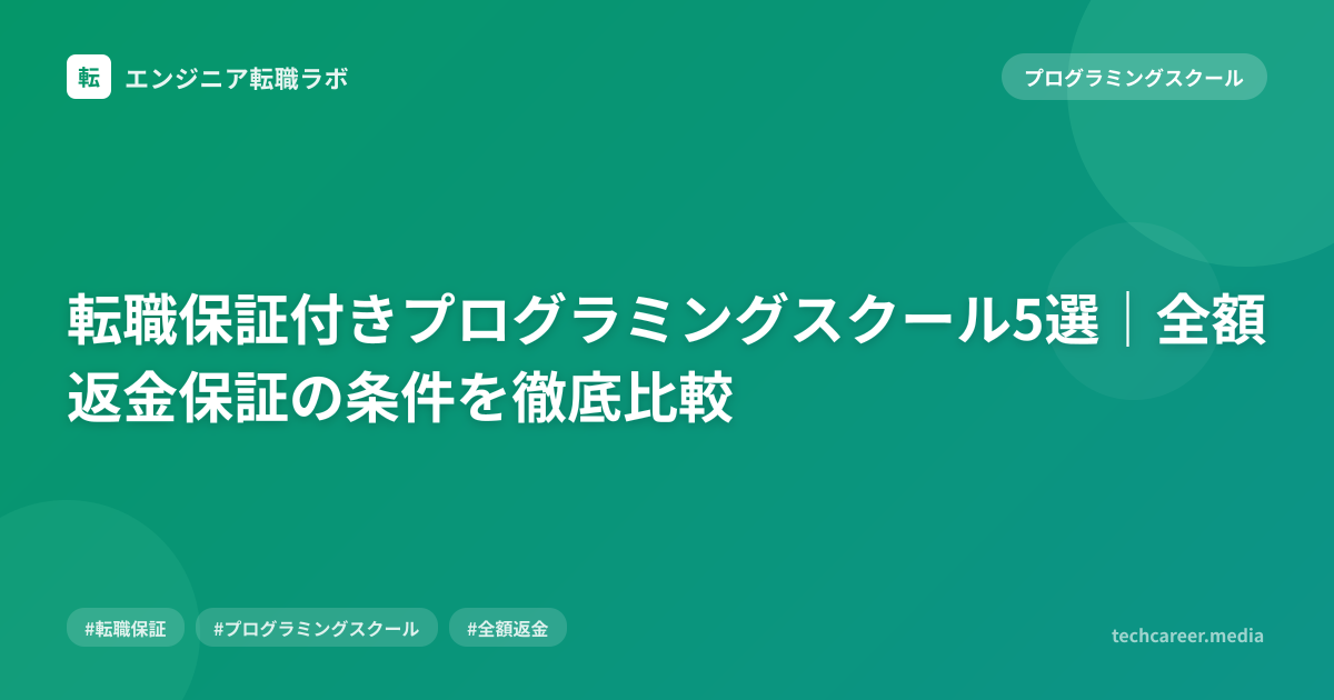 転職保証付きプログラミングスクール5選｜全額返金保証の条件を徹底比較