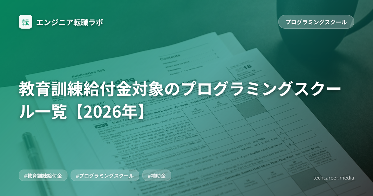 教育訓練給付金対象のプログラミングスクール一覧【2026年】