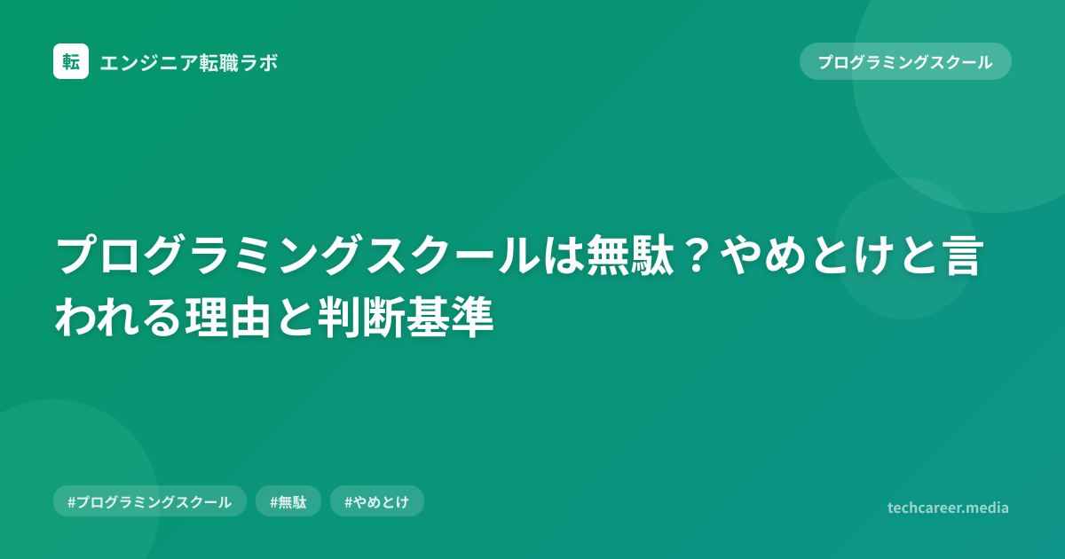 プログラミングスクールは無駄？やめとけと言われる理由と判断基準