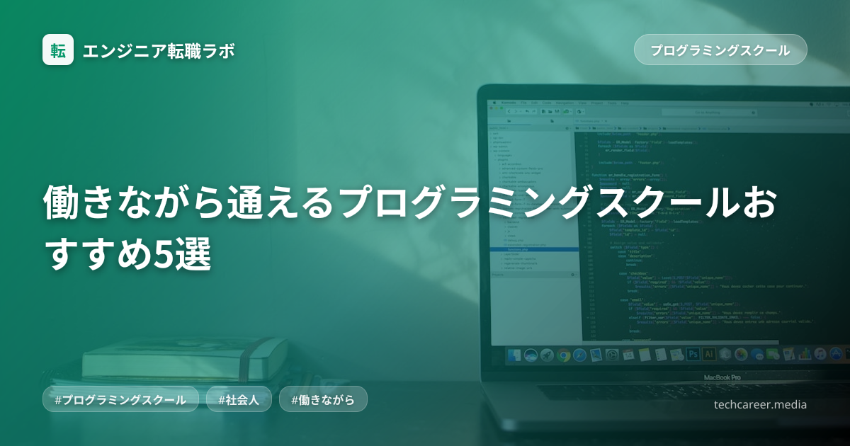 働きながら通えるプログラミングスクールおすすめ5選
