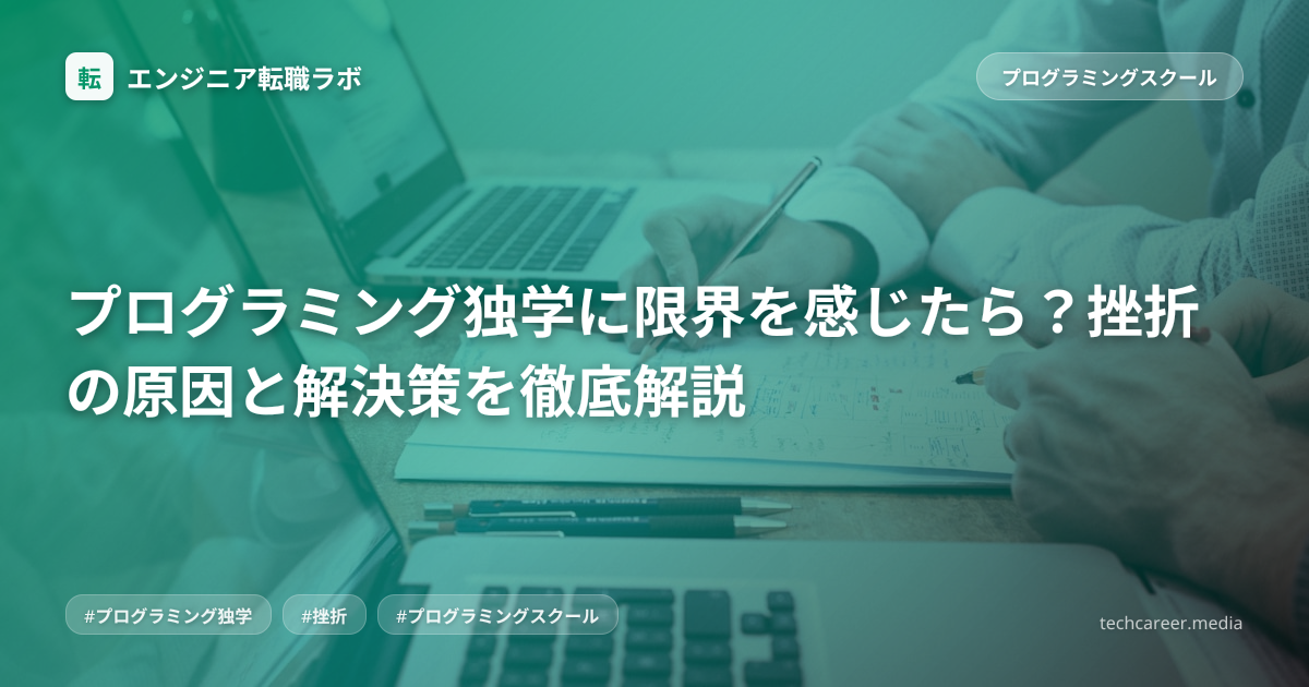 プログラミング独学に限界を感じたら？挫折の原因と解決策を徹底解説