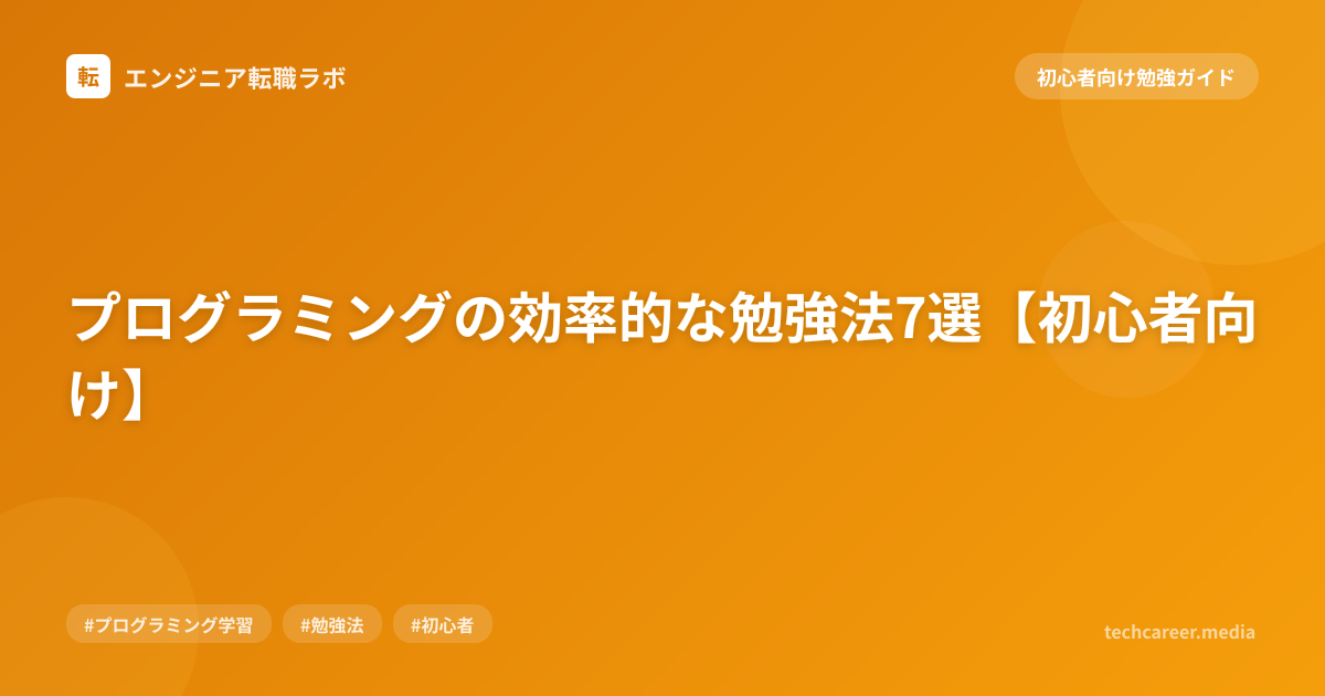 プログラミングの効率的な勉強法7選【初心者向け】