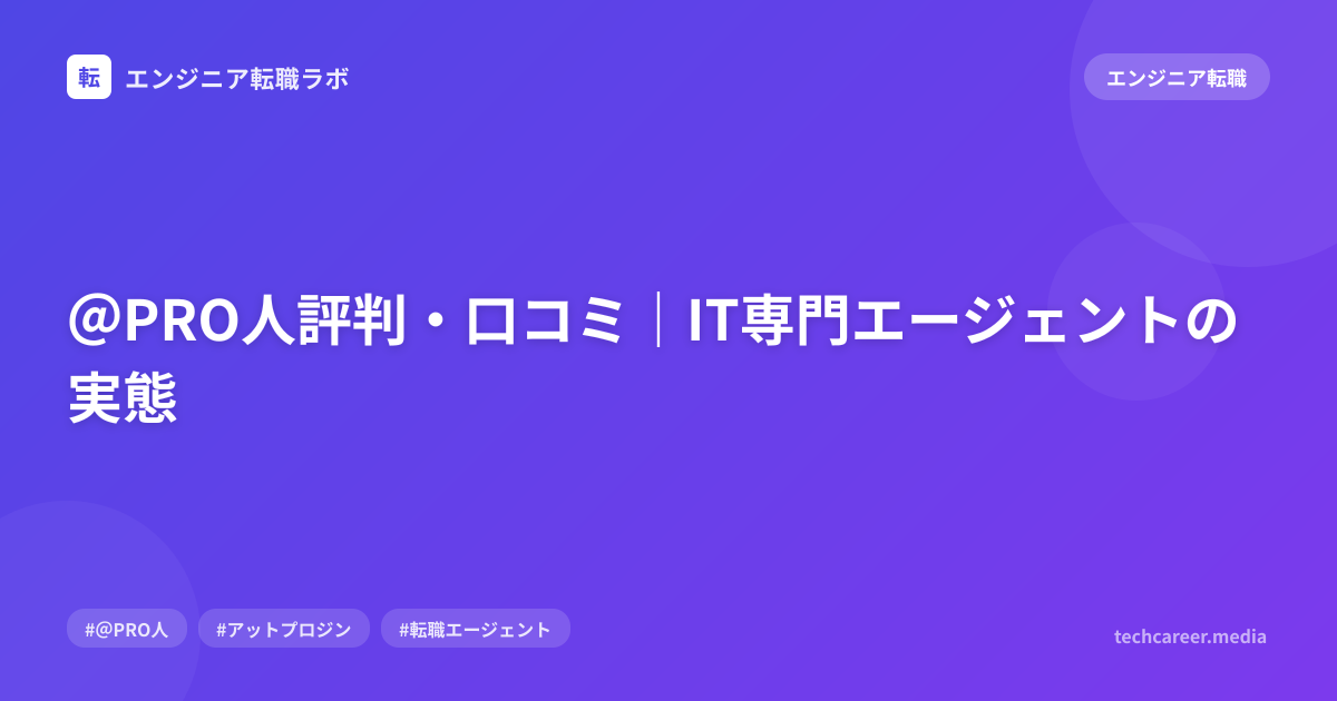＠PRO人評判・口コミ｜IT専門エージェントの実態