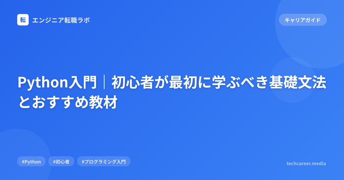 Python入門｜初心者が最初に学ぶべき基礎文法とおすすめ教材
