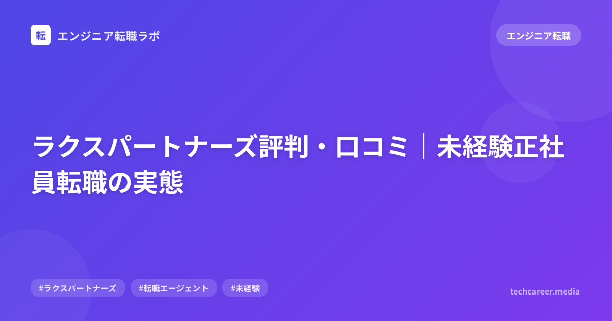 ラクスパートナーズ評判・口コミ｜未経験正社員転職の実態