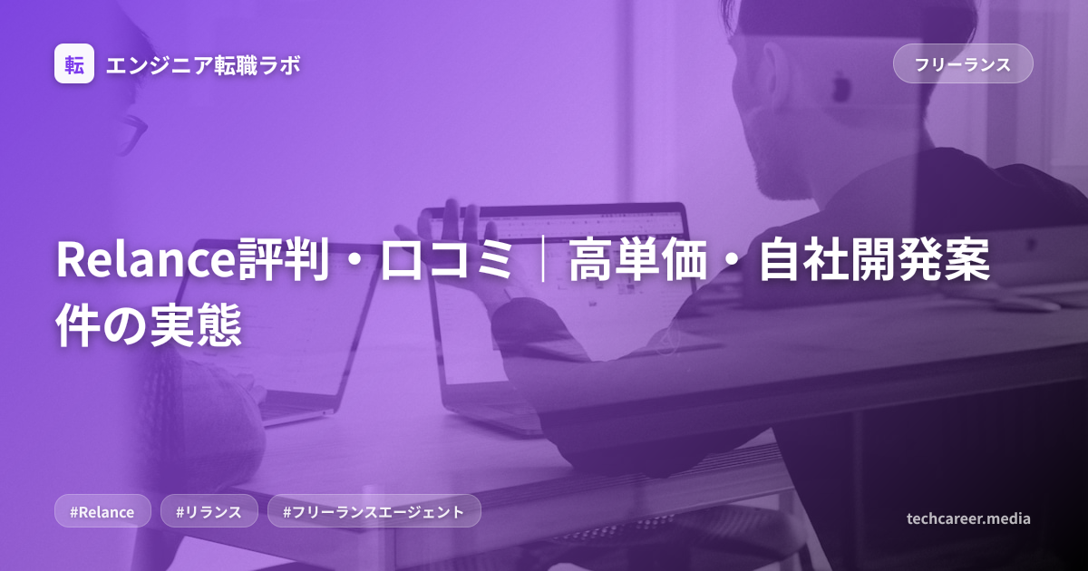 Relance評判・口コミ｜高単価・自社開発案件の実態