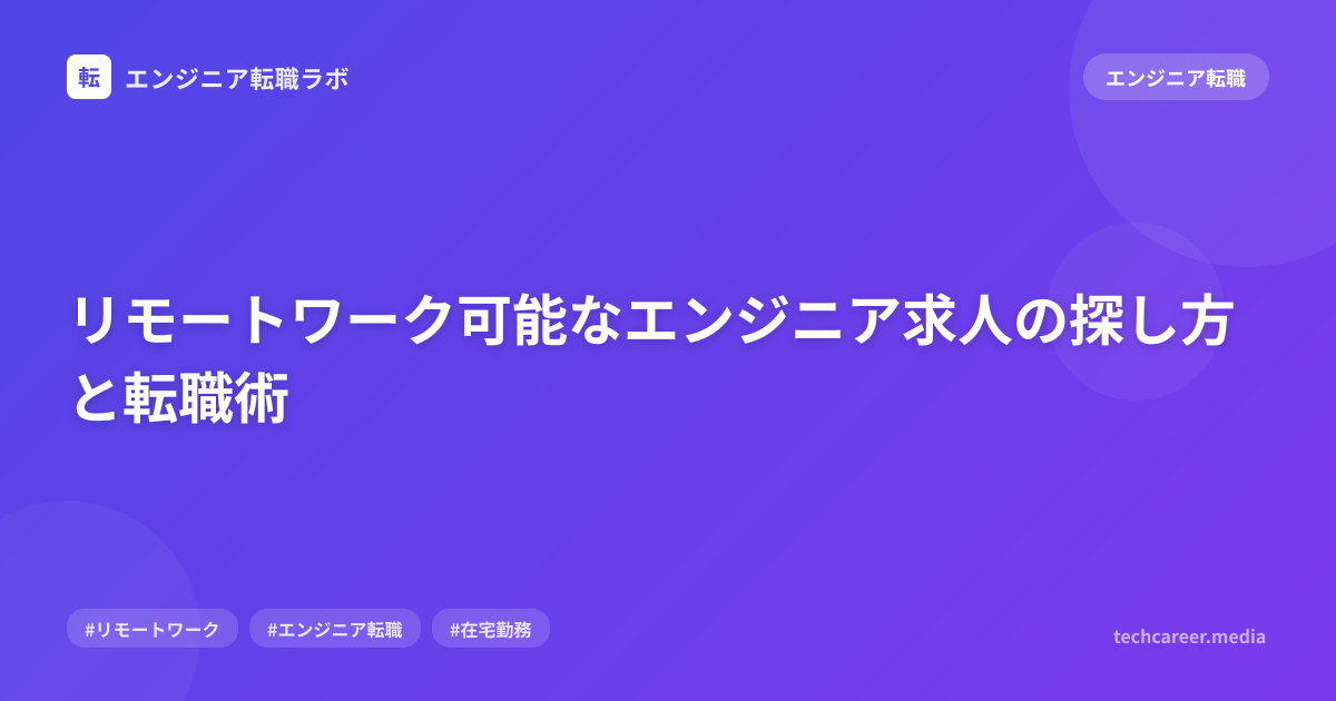 リモートワーク可能なエンジニア求人の探し方と転職術