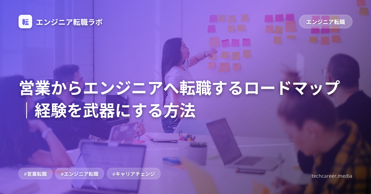 営業からエンジニアへ転職するロードマップ｜経験を武器にする方法