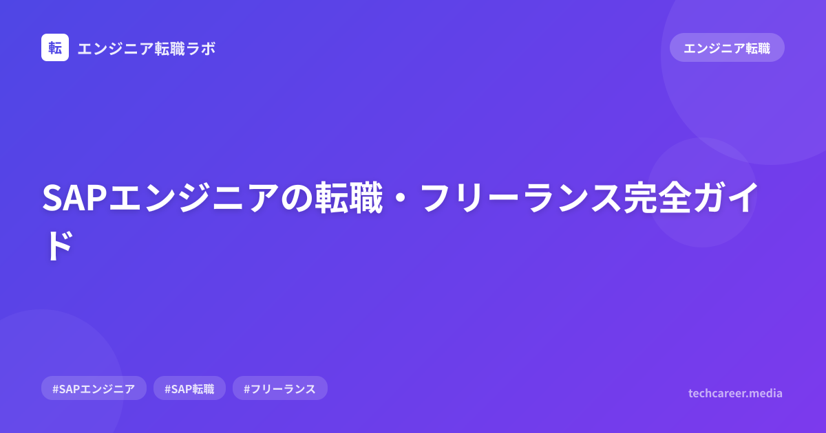 SAPエンジニアの転職・フリーランス完全ガイド