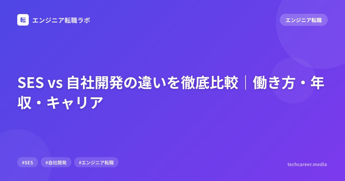 SES vs 自社開発の違いを徹底比較｜働き方・年収・キャリア