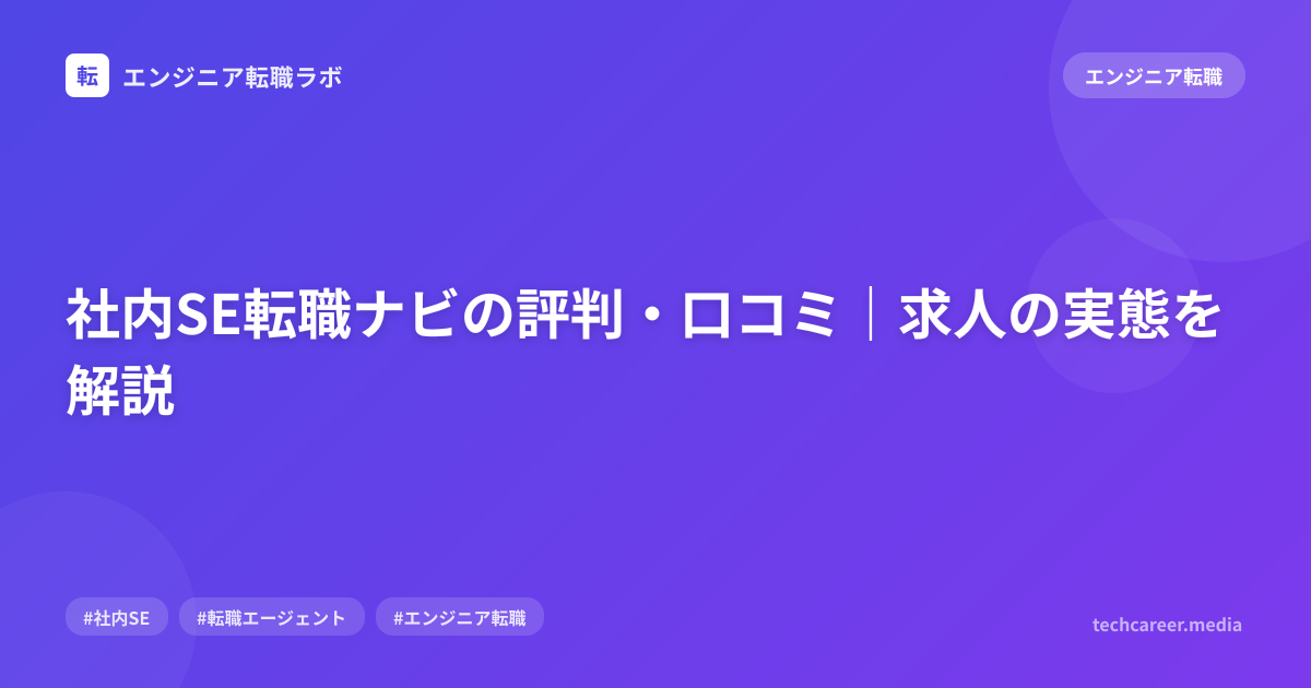 社内SE転職ナビの評判・口コミ｜求人の実態を解説